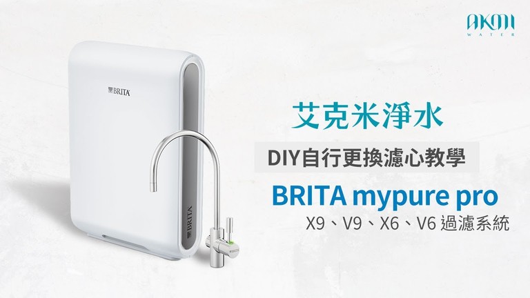 Brita X6 濾芯更換 Brita mypure Pro X6 