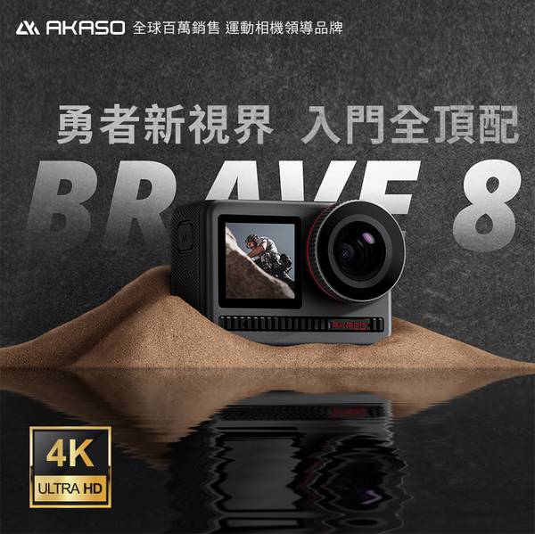 Akaso Brave 8 綠島 戶外活動 防水相機 