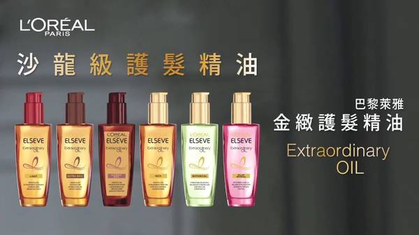 護髮油 LOREAL Paris 