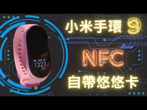 小米手環 9 NFC 跌倒偵測功能 