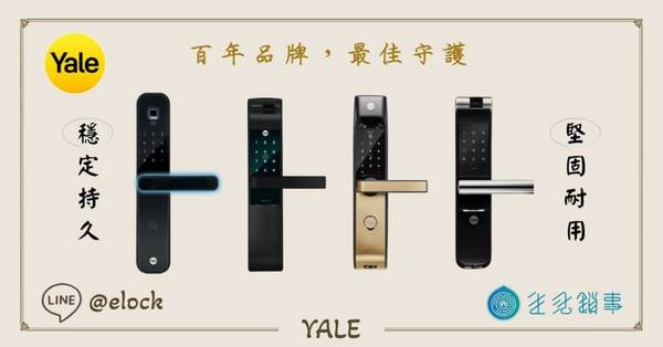 Yale電子鎖 指紋辨識電子鎖 