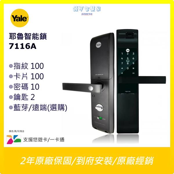 Yale電子鎖 智能鎖 