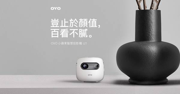 投影機 OVO小蘋果U1 