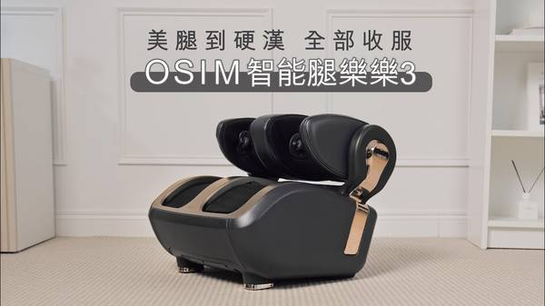 腿部疲勞 OSIM智能腿樂樂3 