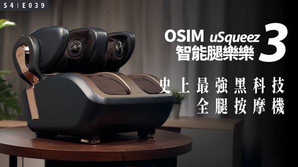 OSIM智能腿樂樂3 腿部按摩器 