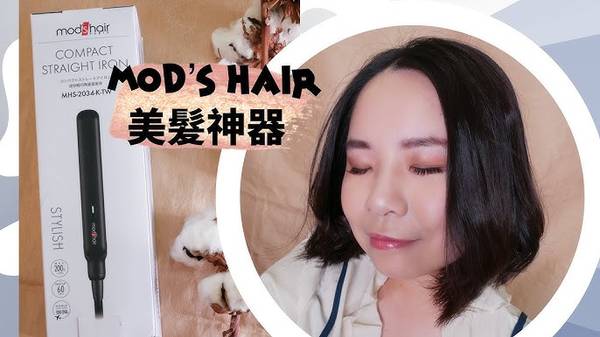 mod's hair 直髮夾 髮型造型 