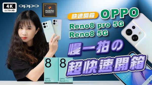 OPPO Reno8 5G 手機效能 