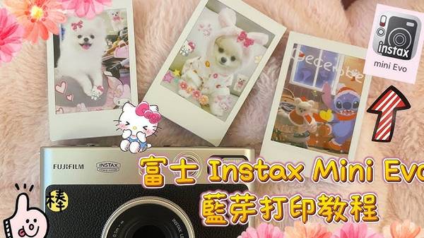 instax mini Evo 手機列印照片 