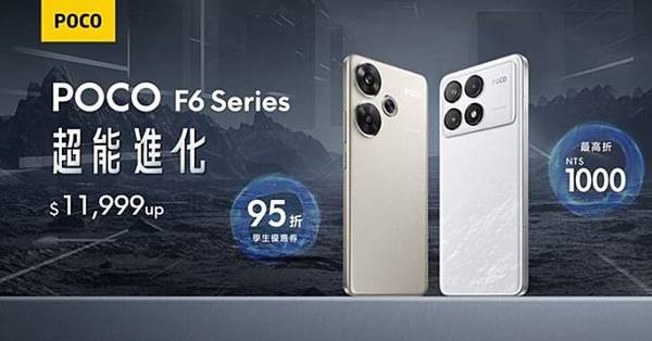 POCO F6 高通驍龍 8s Gen 3 大電池 手機設計 